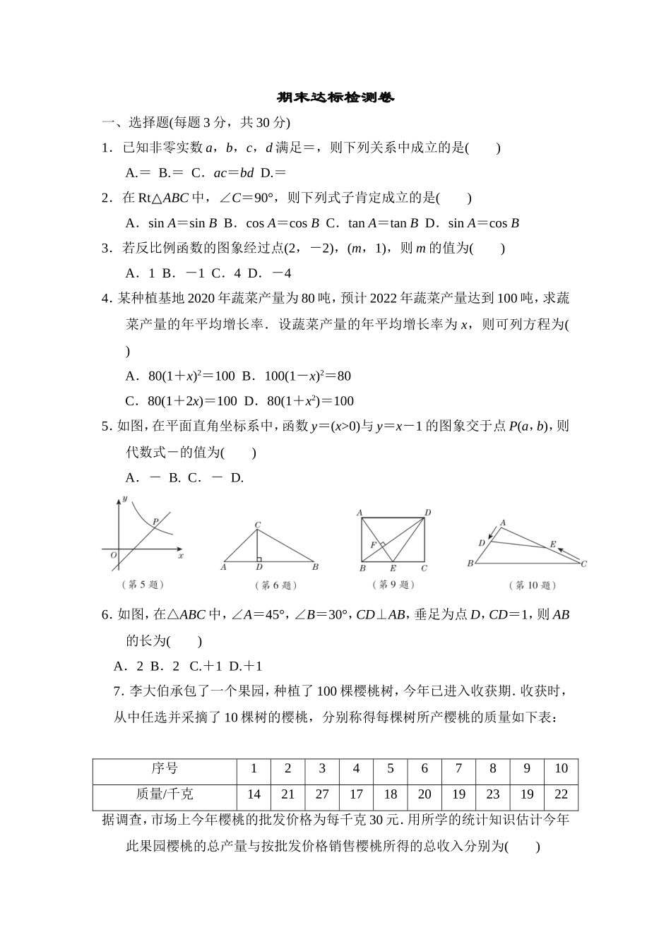 【湘教版数学九年级上册期末卷】期末达标检测卷.doc_第1页