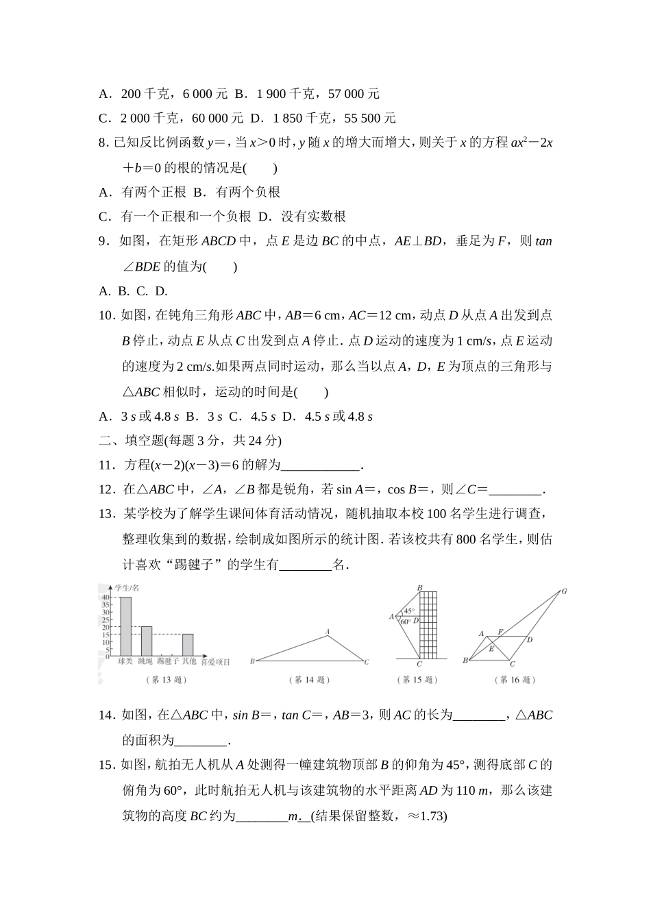 【湘教版数学九年级上册期末卷】期末达标检测卷.doc_第2页