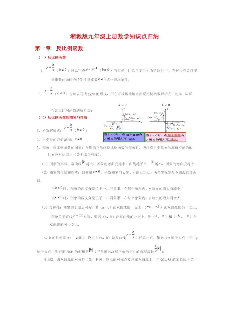 【湘教版数学九年级上册月考卷】知识点.docx_第1页