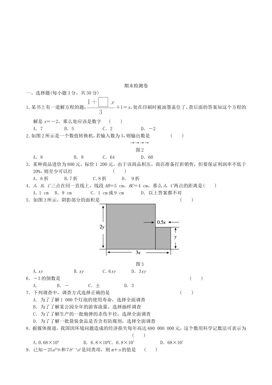 【湘教版数学七年级上册】期末检测卷1.doc_第1页