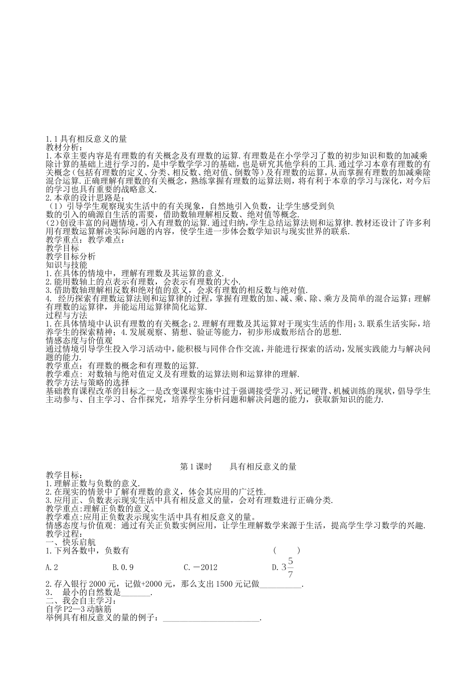 【湘教版数学七年级上册导学案】1.1 具有相反意义的量.doc_第1页