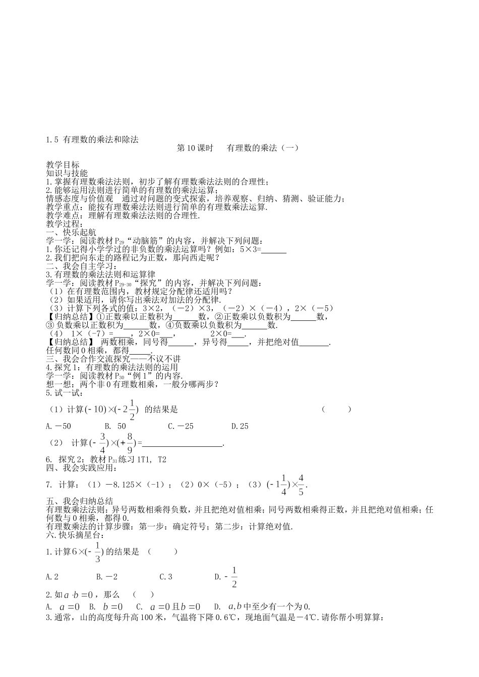 【湘教版数学七年级上册导学案】1.5 有理数的乘法和除法.doc_第1页