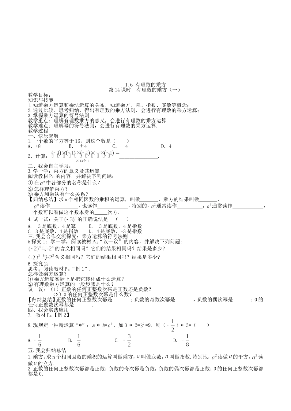 【湘教版数学七年级上册导学案】1.6 有理数的乘方.doc_第1页