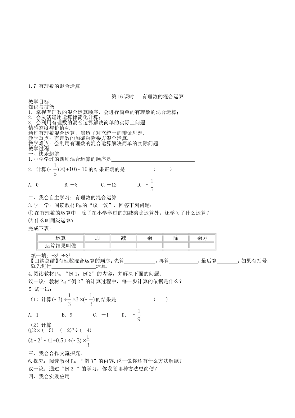 【湘教版数学七年级上册导学案】1.7 有理数的混合运算.doc_第1页