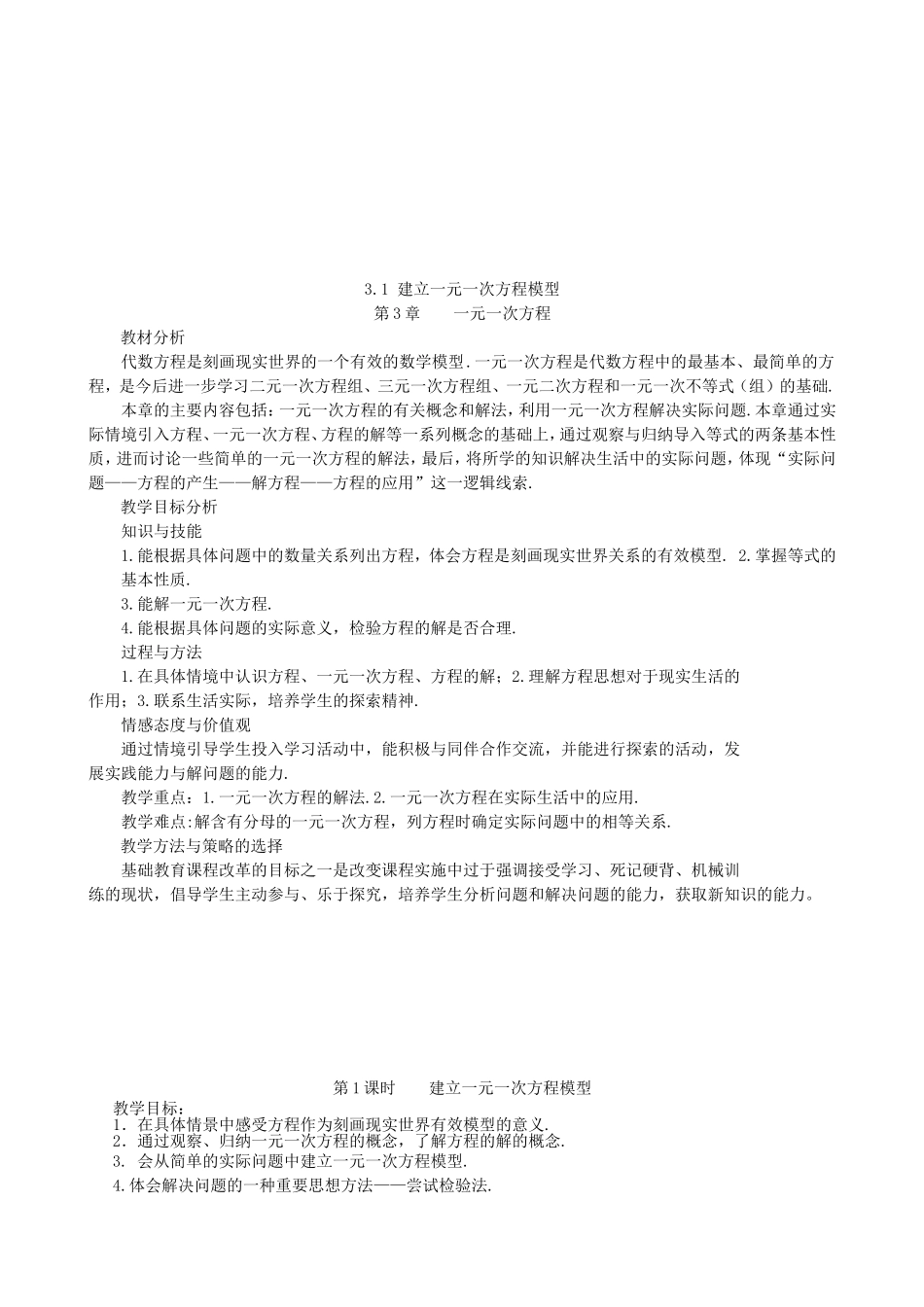 【湘教版数学七年级上册导学案】3.1 建立一元一次方程模型.doc_第1页