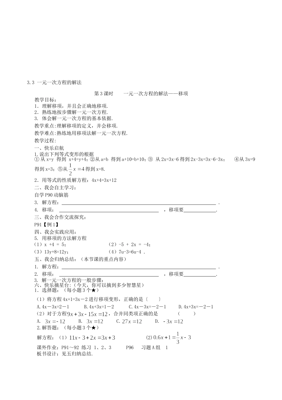 【湘教版数学七年级上册导学案】3.3 一元一次方程的解法.doc_第1页