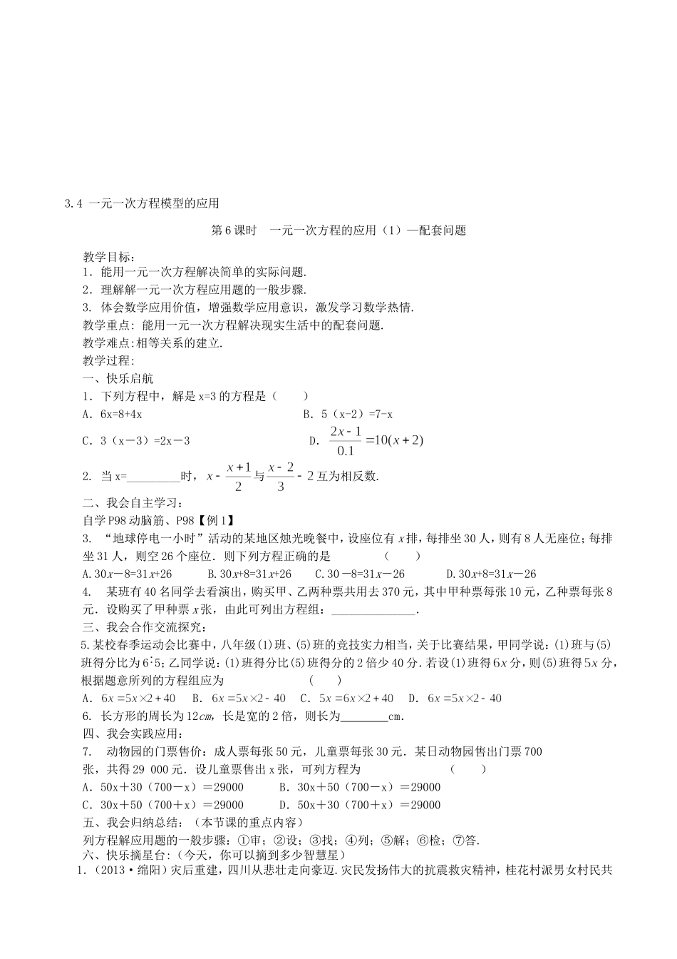 【湘教版数学七年级上册导学案】3.4 一元一次方程模型的应用.doc_第1页