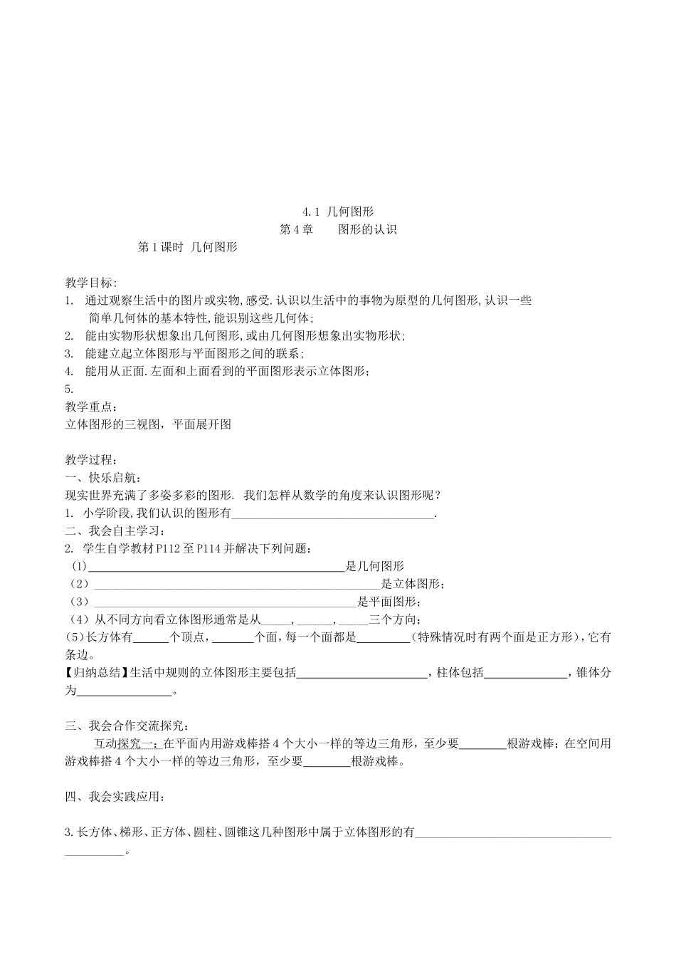 【湘教版数学七年级上册导学案】4.1 几何图形.doc_第1页