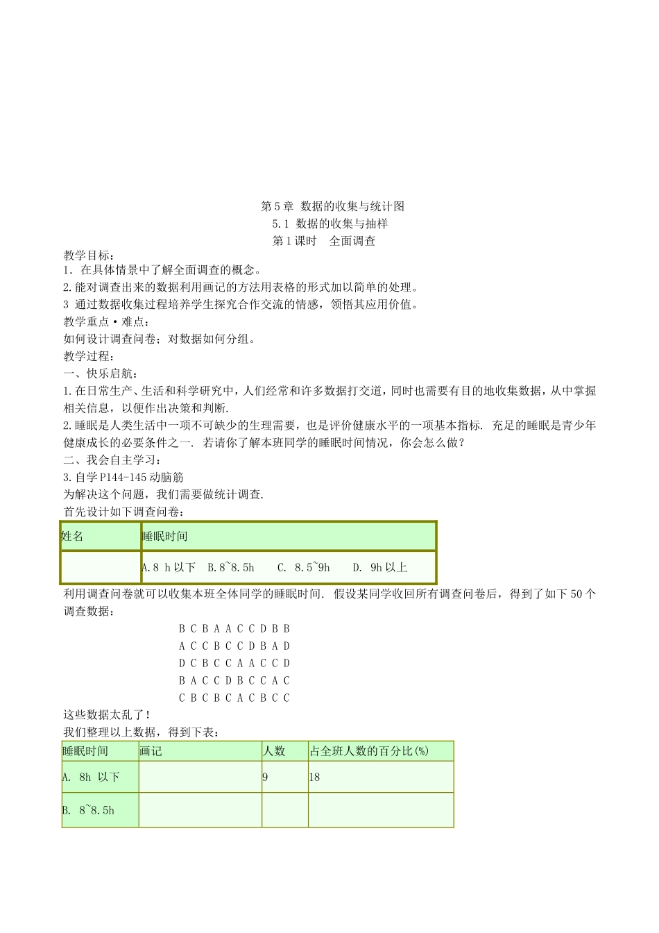 【湘教版数学七年级上册导学案】5.1 数据的收集与抽样.doc_第1页