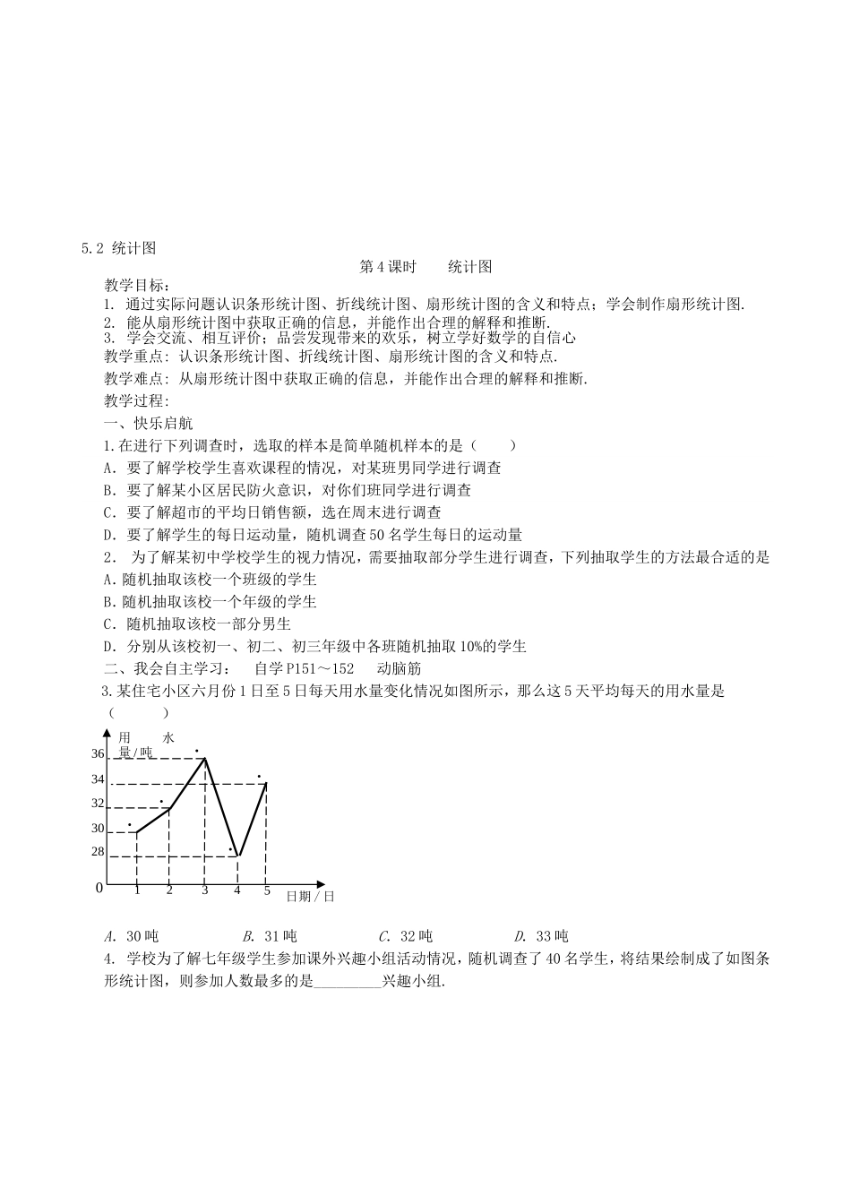 【湘教版数学七年级上册导学案】5.2 统计图.doc_第1页