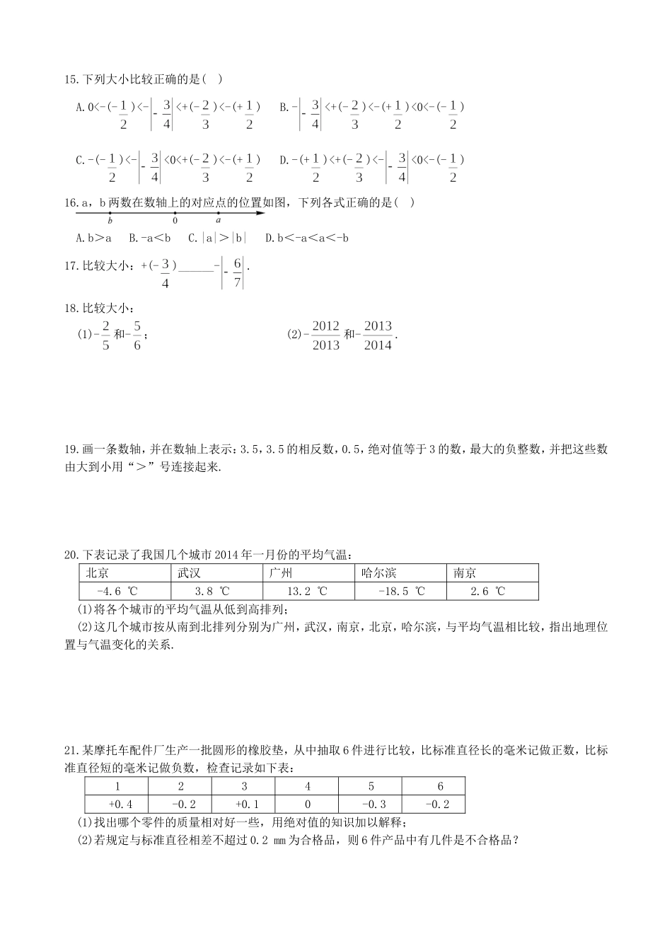 【湘教版数学七年级上册课课练】1.3  有理数大小的比较练习题.doc_第2页