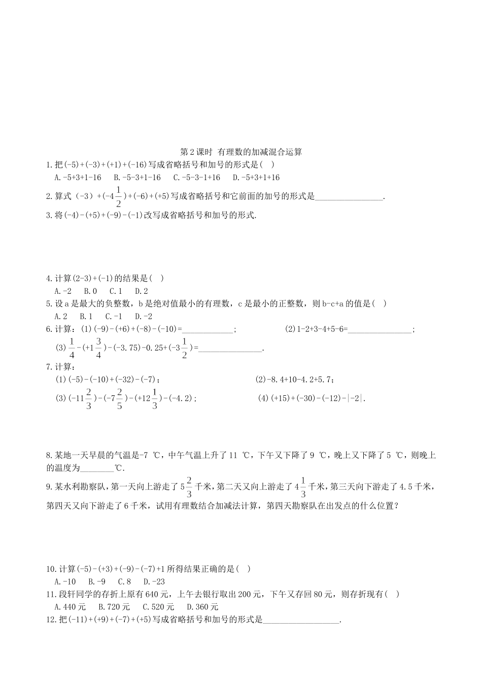 【湘教版数学七年级上册课课练】1.4.2第2课时 有理数的加减混合运算.doc_第1页