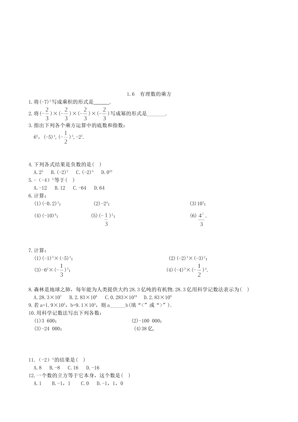 【湘教版数学七年级上册课课练】1.6  有理数的乘方练习题.doc_第1页