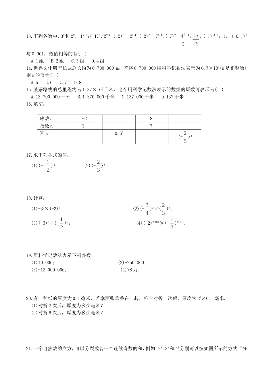 【湘教版数学七年级上册课课练】1.6  有理数的乘方练习题.doc_第2页