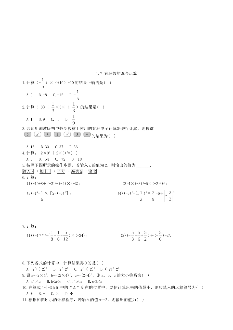 【湘教版数学七年级上册课课练】1.7  有理数的混合运算练习题.doc_第1页