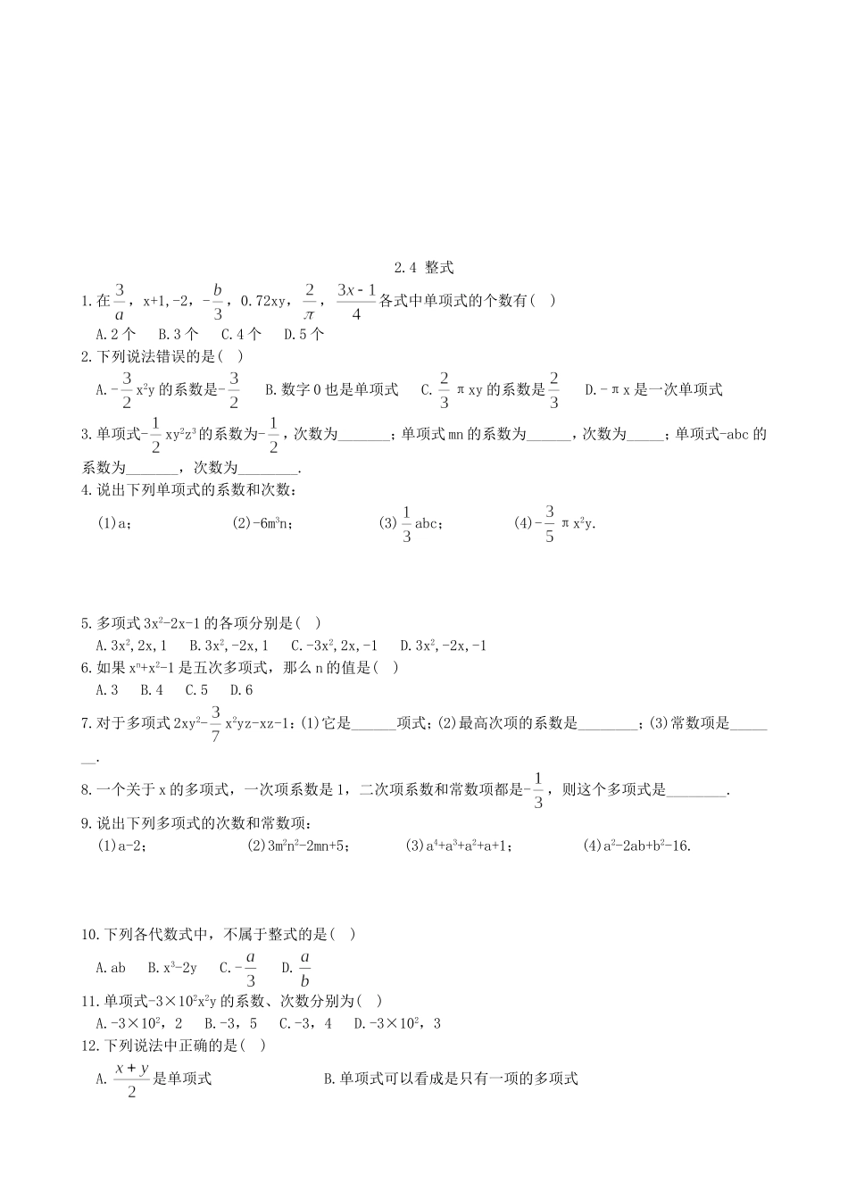 【湘教版数学七年级上册课课练】2.4 整式 习题.doc_第1页
