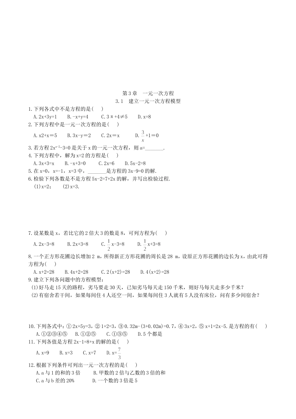 【湘教版数学七年级上册课课练】3.1  建立一元一次方程模型.doc_第1页