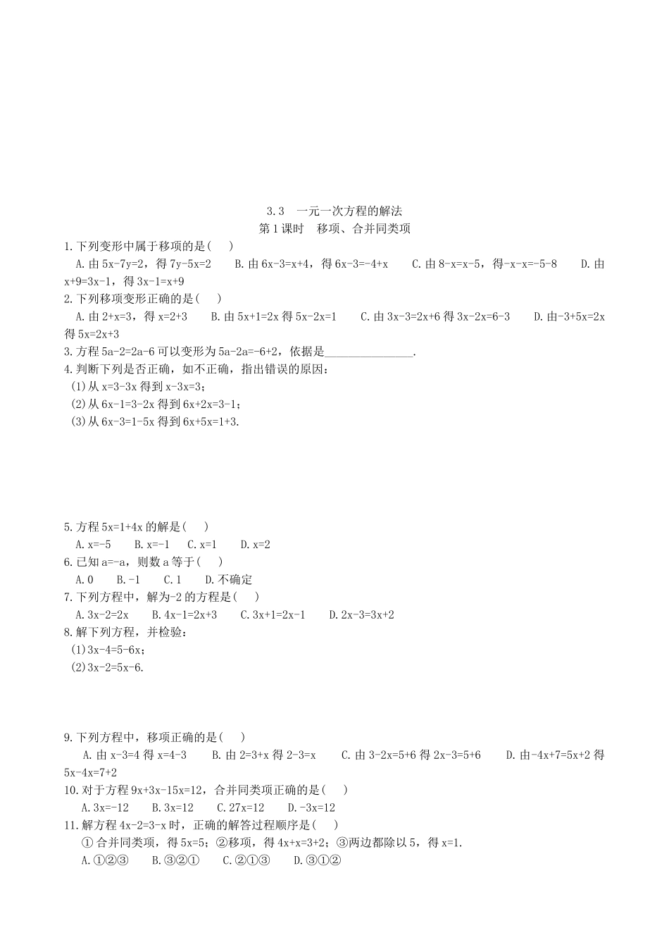 【湘教版数学七年级上册课课练】3.3第1课时  移项、合并同类项.doc_第1页