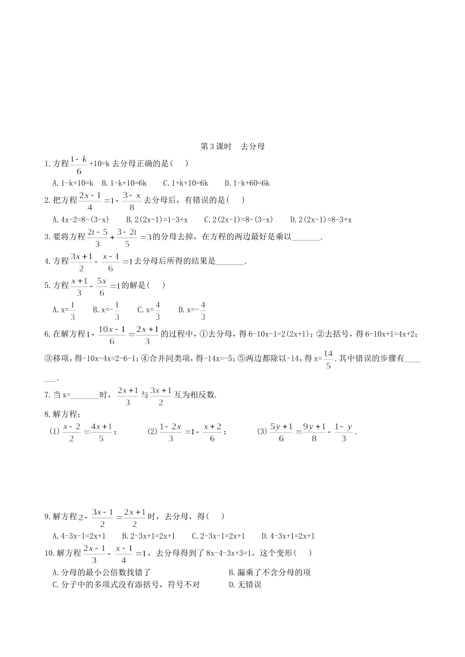 【湘教版数学七年级上册课课练】3.3第3课时  去分母.doc_第1页