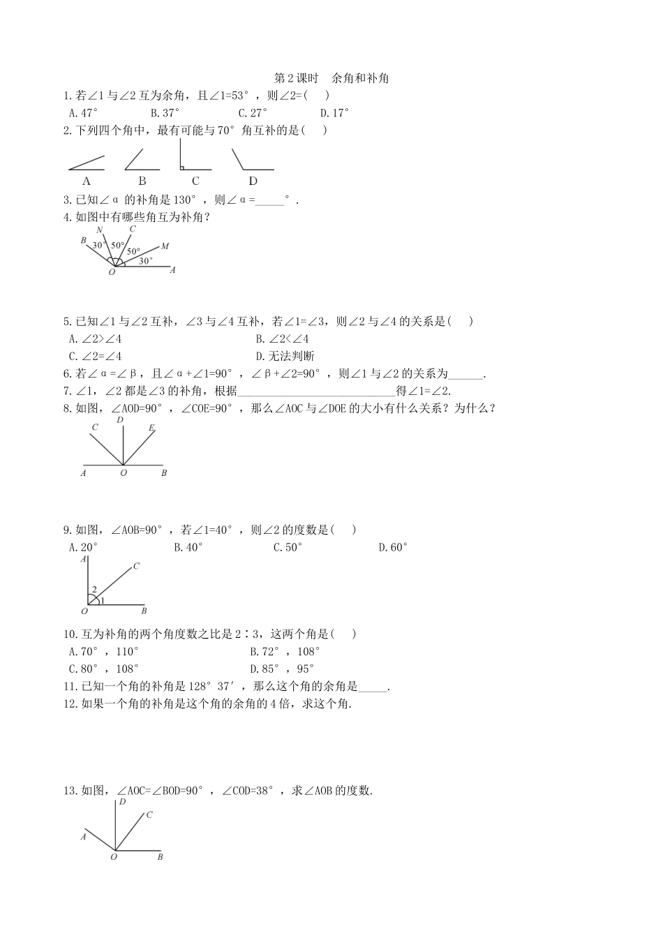 【湘教版数学七年级上册课课练】4.3.2第2课时  余角和补角.doc_第2页