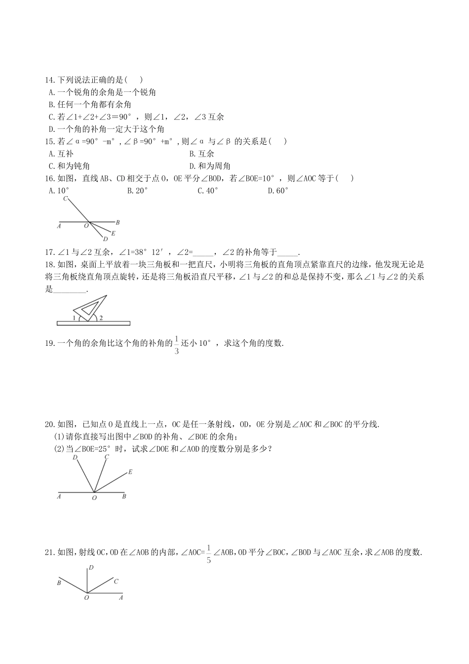 【湘教版数学七年级上册课课练】4.3.2第2课时  余角和补角.doc_第3页