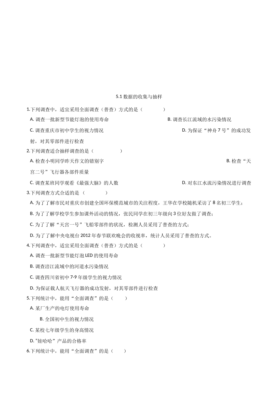 【湘教版数学七年级上册课课练】5.1数据的收集与抽样.doc_第1页