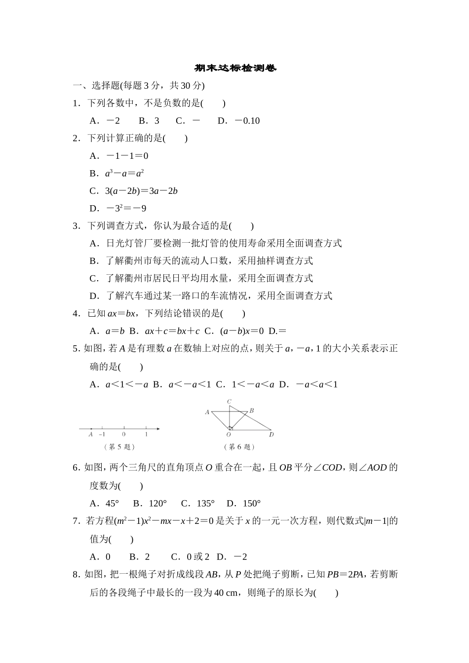 【湘教版数学七年级上册期末卷】期末达标检测卷.doc_第1页