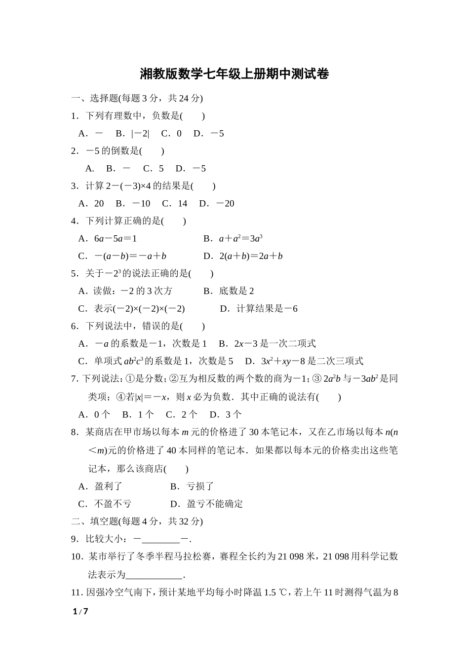 【湘教版数学七年级上册期中卷】期中测试卷.doc_第1页