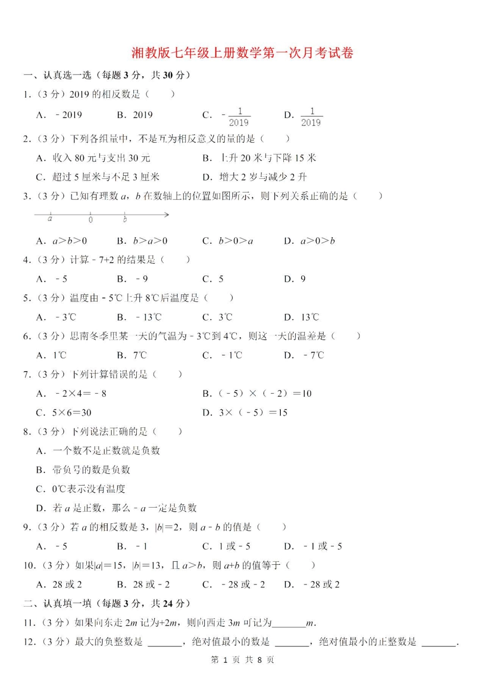 【湘教版数学七年级上册月考卷】第一次月考卷.pdf_第1页