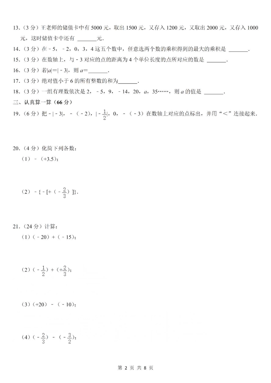 【湘教版数学七年级上册月考卷】第一次月考卷.pdf_第2页