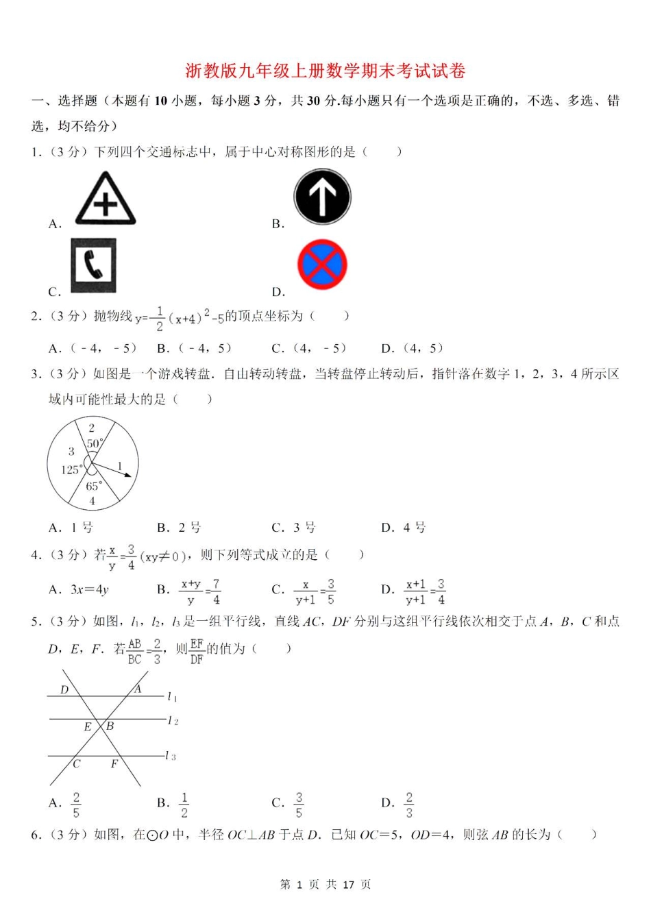 【浙教版数学九年级上册】期末卷（二）.pdf_第1页