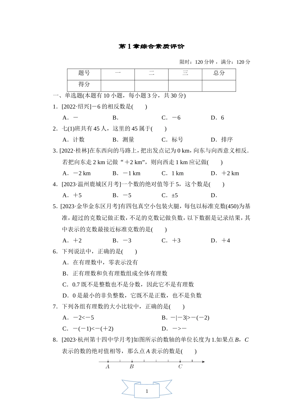 【浙教版数学七年级上册】第1章综合素质评价.doc_第1页