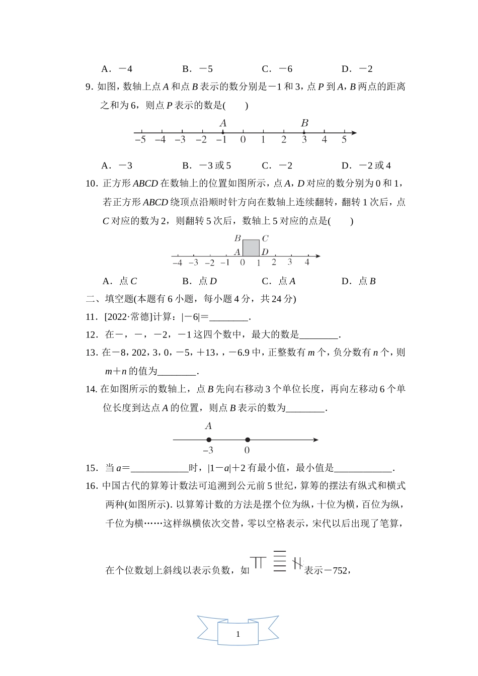 【浙教版数学七年级上册】第1章综合素质评价.doc_第2页