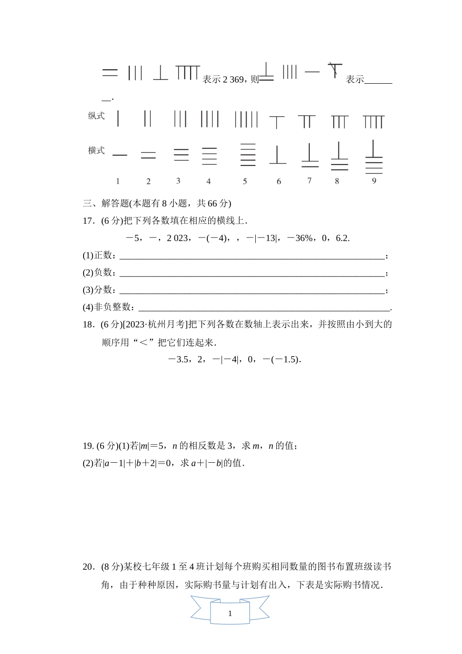【浙教版数学七年级上册】第1章综合素质评价.doc_第3页