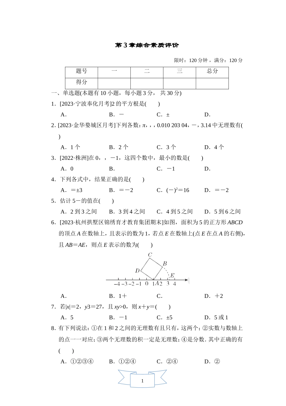 【浙教版数学七年级上册】第3章综合素质评价.doc_第1页