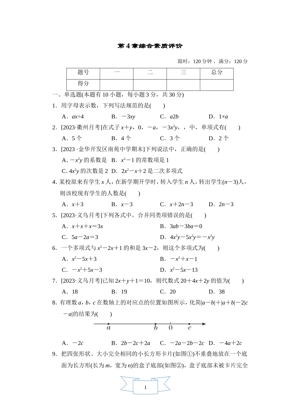 【浙教版数学七年级上册】第4章综合素质评价.doc_第1页