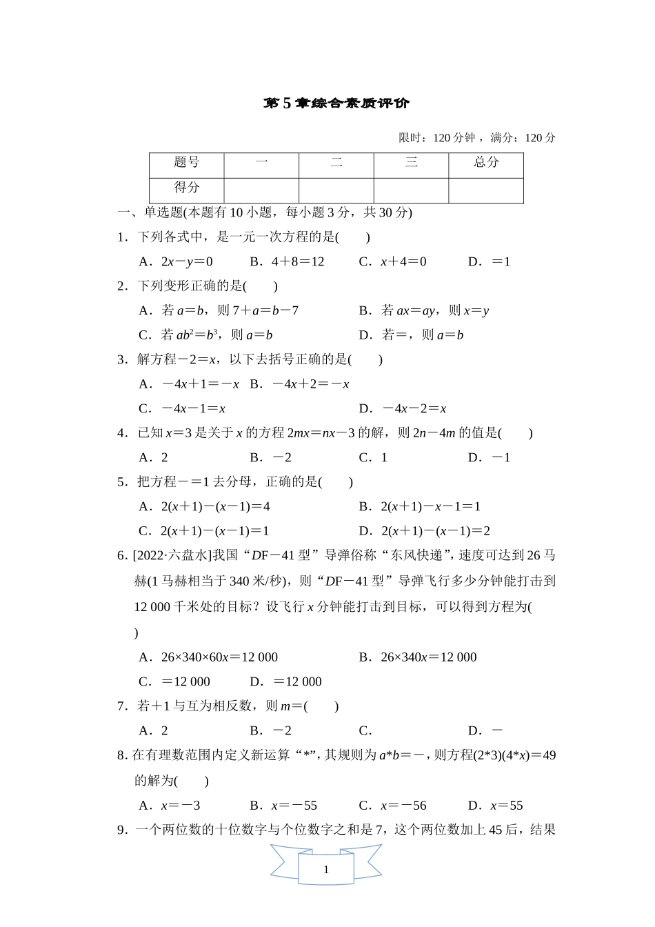 【浙教版数学七年级上册】第5章综合素质评价.doc_第1页