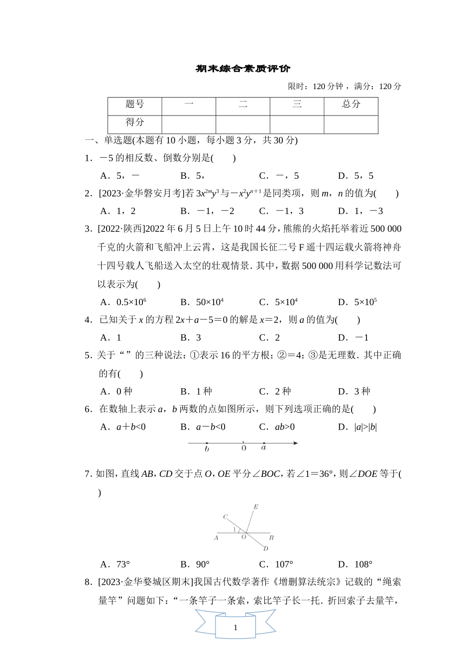 【浙教版数学七年级上册】期末综合素质评价.doc_第1页