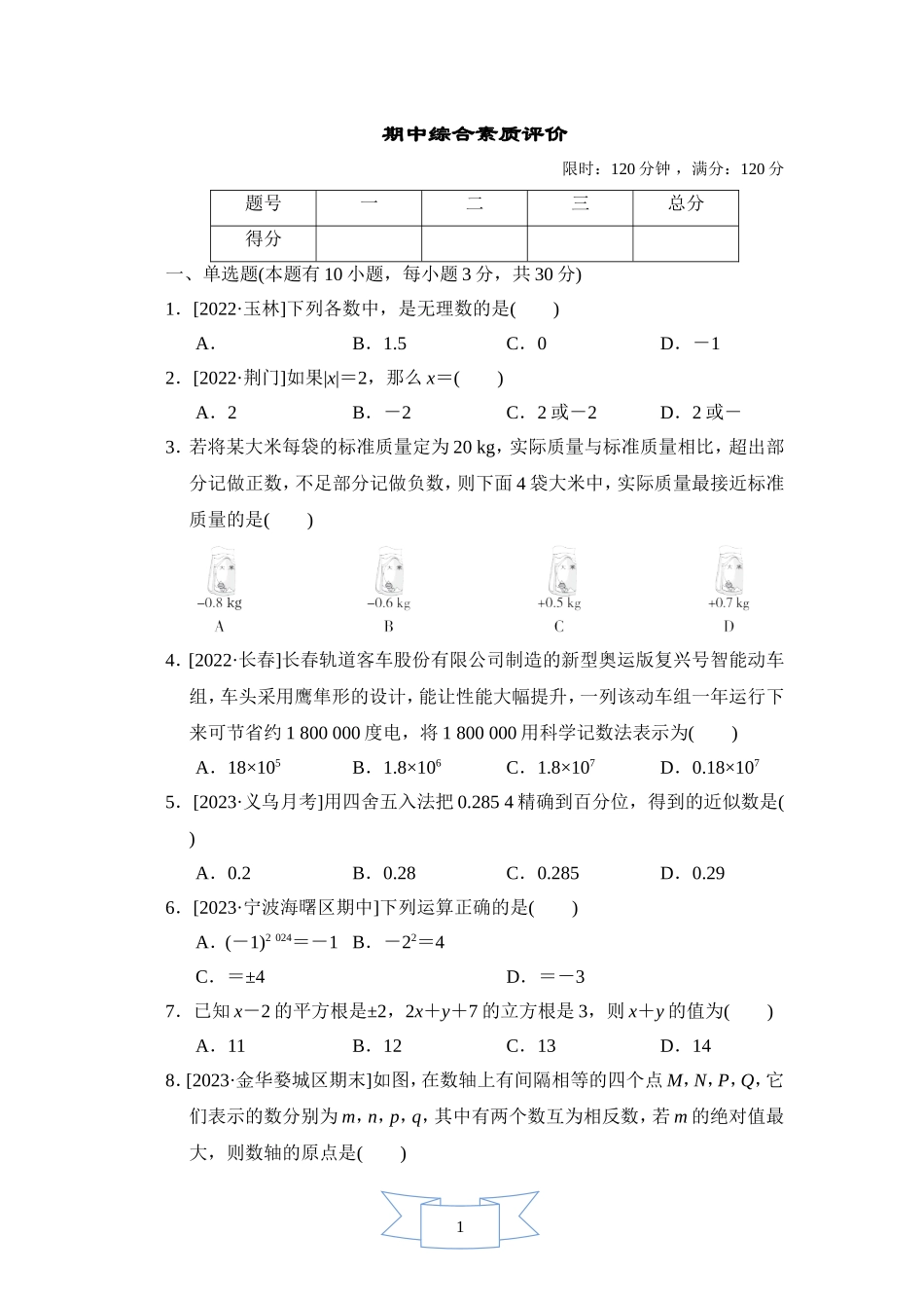 【浙教版数学七年级上册】期中综合素质评价.doc_第1页