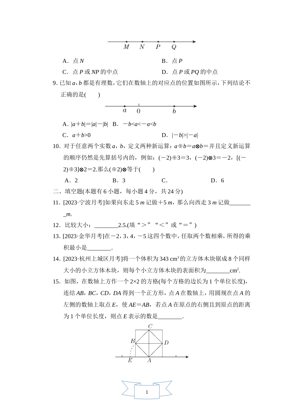 【浙教版数学七年级上册】期中综合素质评价.doc_第2页