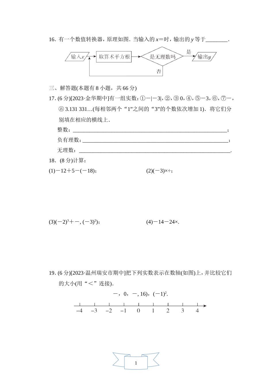 【浙教版数学七年级上册】期中综合素质评价.doc_第3页