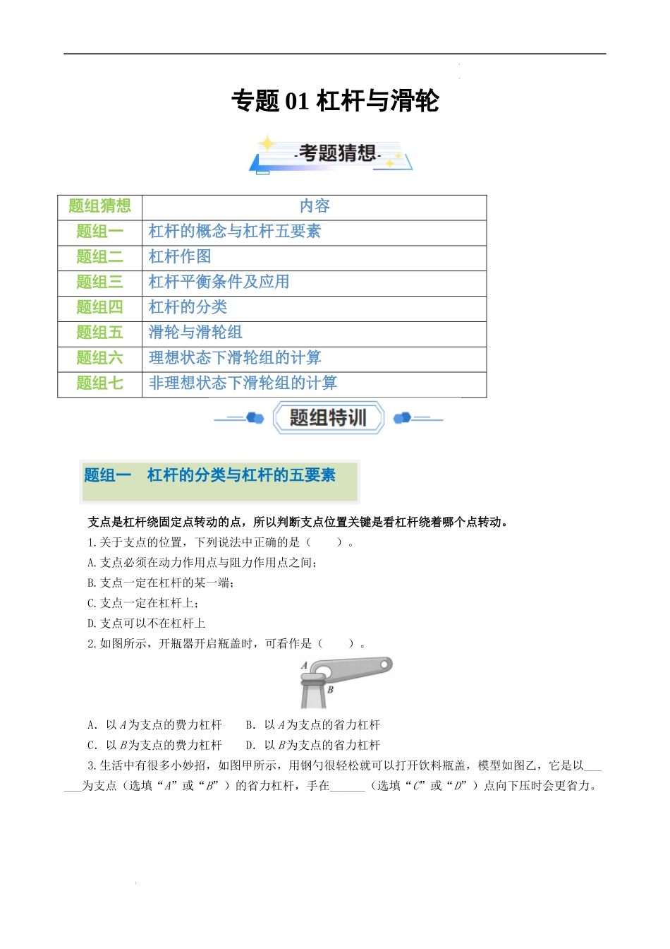 专题01 杠杆与滑轮【考题猜想】（原卷版）-2023-2024学年九年级物理上学期期中考点大串讲（苏科版）.docx_第1页