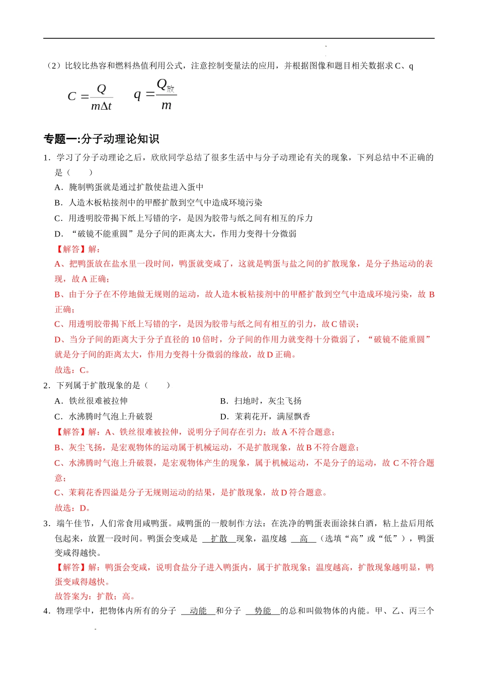 专题01 内能（解析版）-2023-2024学年九年级物理上学期期中考点大串讲（人教版） (1).docx_第2页