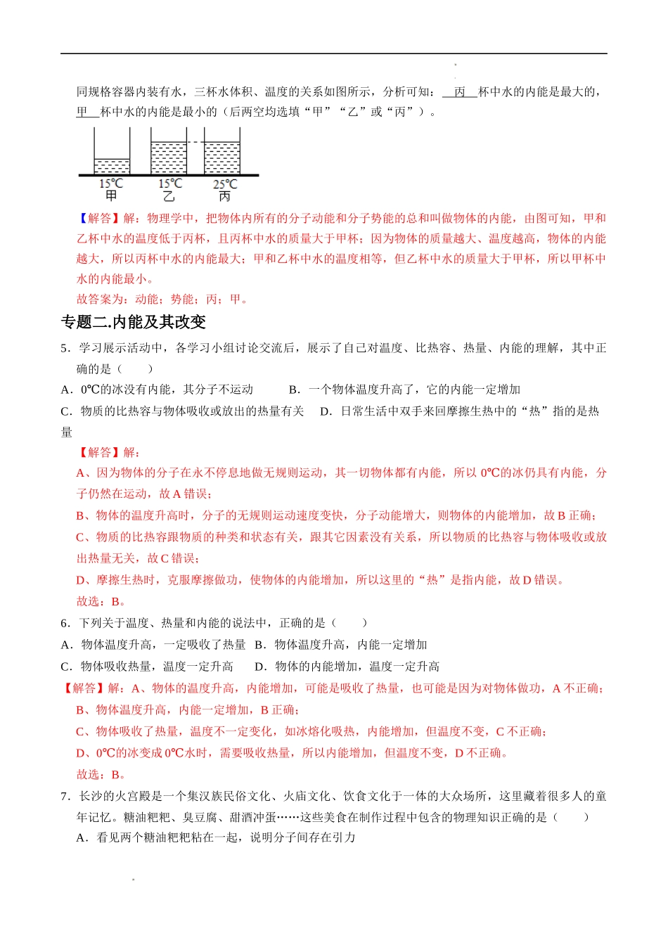 专题01 内能（解析版）-2023-2024学年九年级物理上学期期中考点大串讲（人教版） (1).docx_第3页