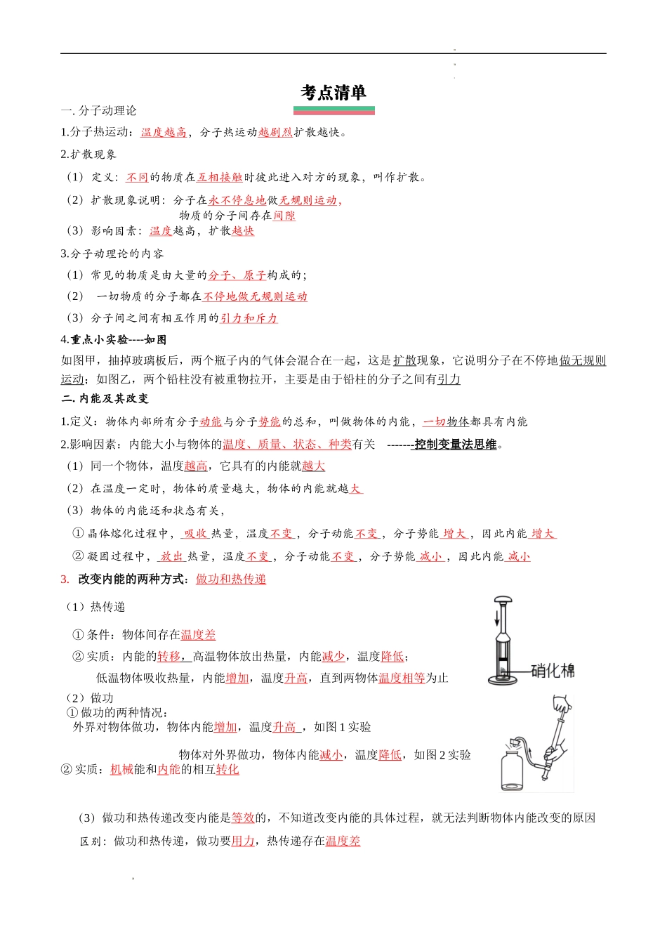 专题01 内能（解析版）-2023-2024学年九年级物理上学期期中考点大串讲（人教版）.docx_第1页