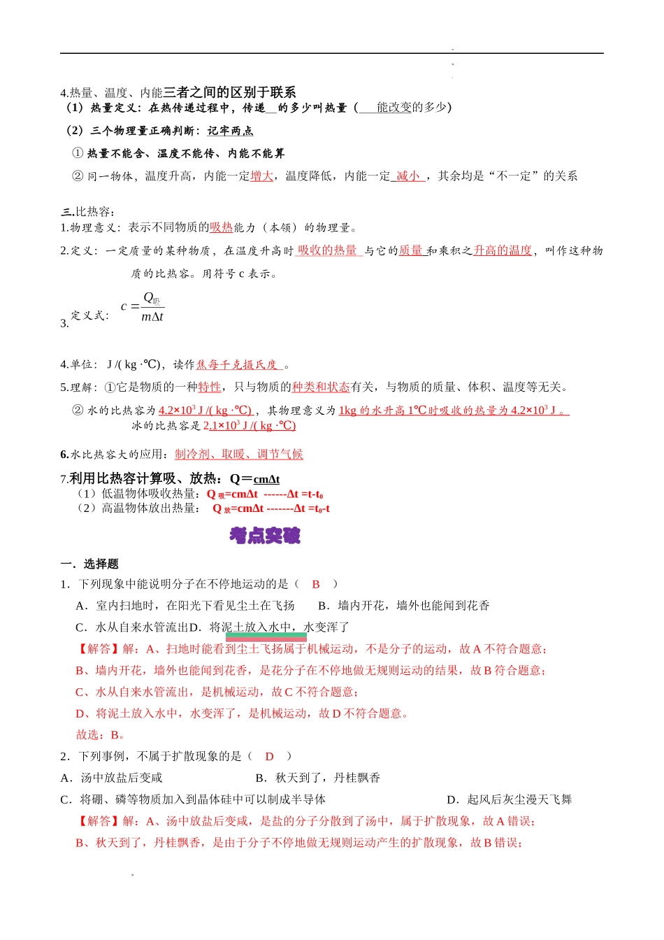 专题01 内能（解析版）-2023-2024学年九年级物理上学期期中考点大串讲（人教版）.docx_第2页