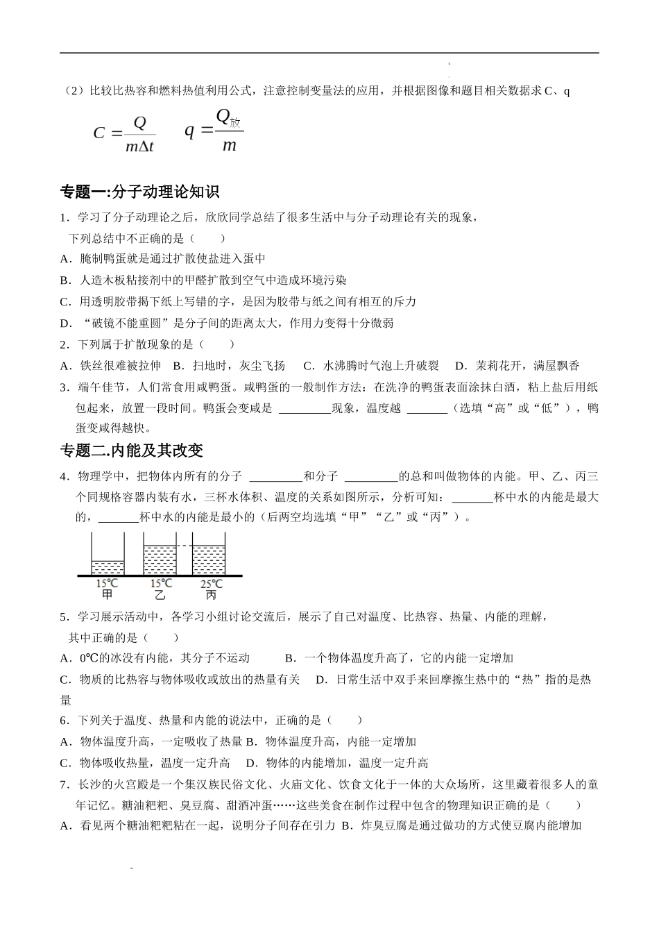 专题01 内能（原卷版）-2023-2024学年九年级物理上学期期中考点大串讲（人教版） (1).docx_第2页