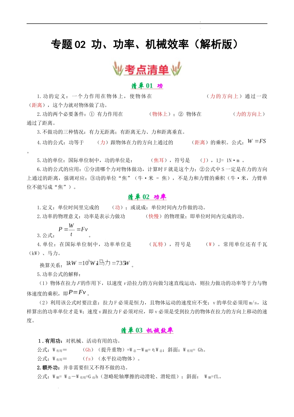 专题02 功、功率、机械效率【考点清单】（解析版）-2023-2024学年九年级物理上学期期中考点大串讲（苏科版）.docx_第1页