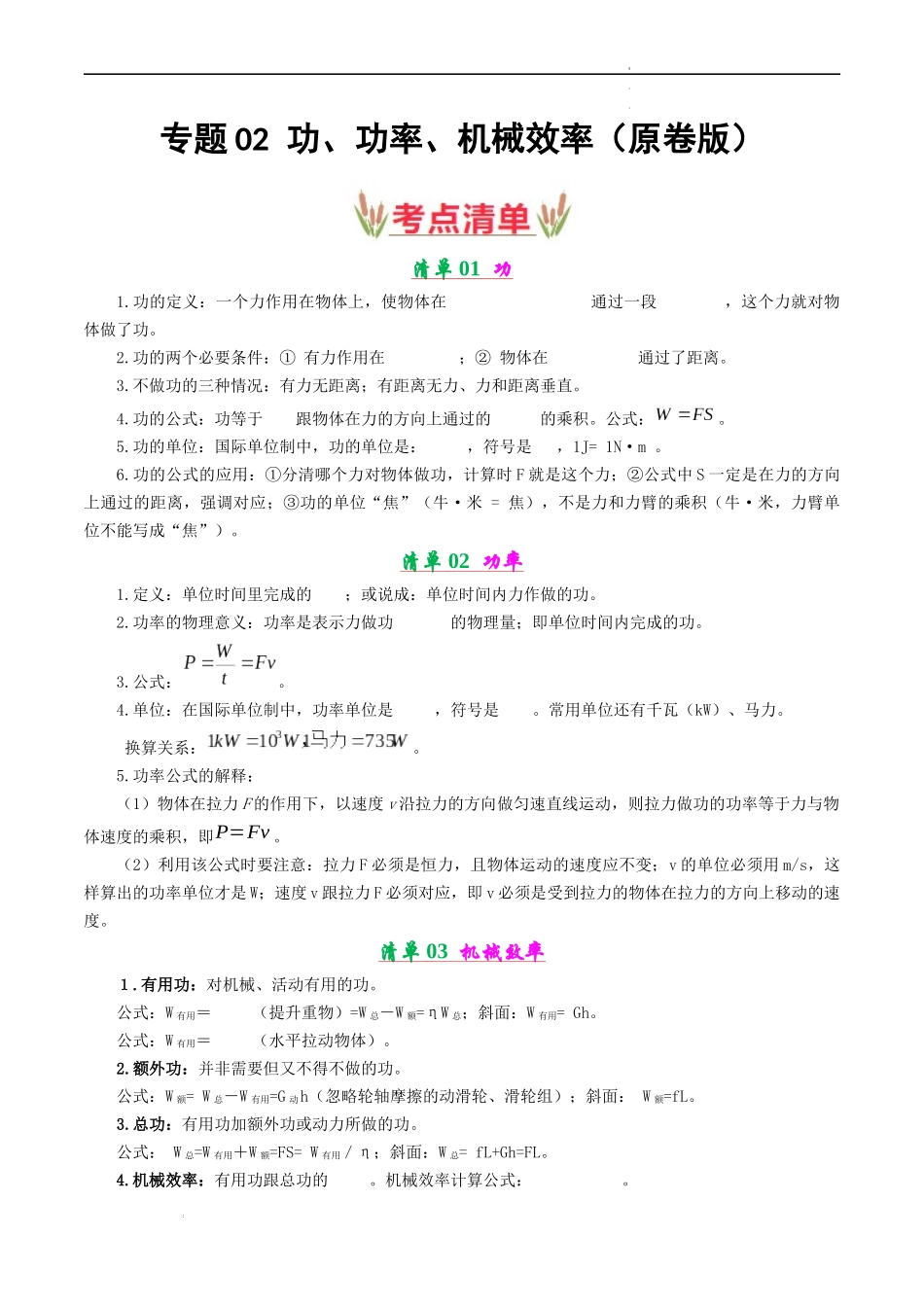 专题02 功、功率、机械效率【考点清单】（原卷版）-2023-2024学年九年级物理上学期期中考点大串讲（苏科版）.docx_第1页
