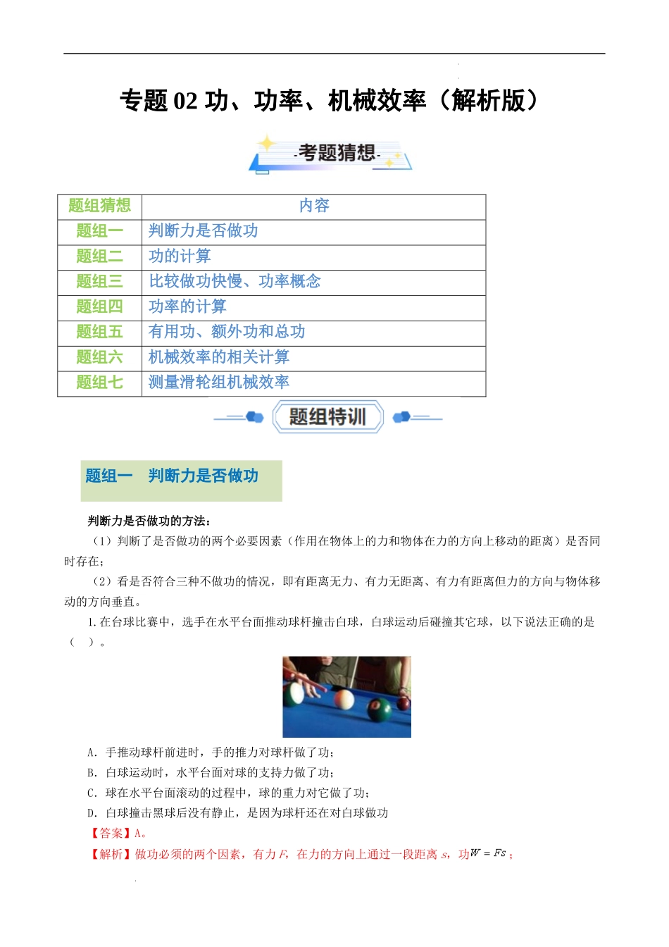 专题02 功、功率、机械效率【考题猜想】（解析版）-2023-2024学年九年级物理上学期期中考点大串讲（苏科版）.docx_第1页